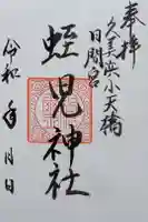 蛭児神社の御朱印