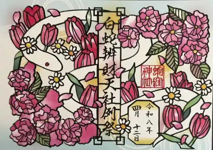 蛇窪神社の御朱印