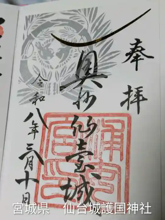 宮城縣護國神社(宮城県)