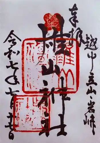 雄山神社前立社壇の御朱印