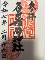 久富稲荷神社(東京都)