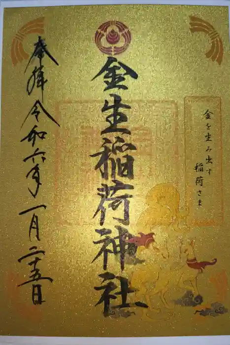金生稲荷神社の御朱印