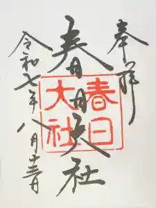 春日大社の御朱印