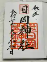 日岡神社の御朱印