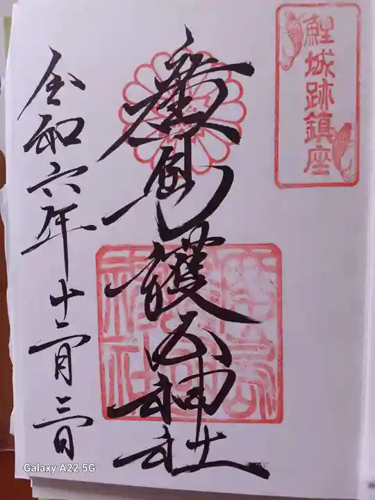 廣島護國神社の御朱印