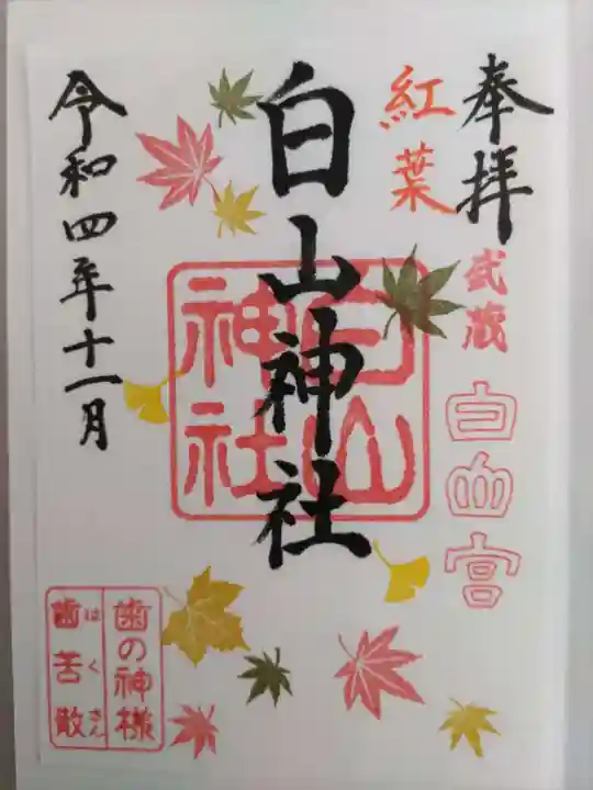 白山神社の御朱印