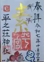 平之荘神社の{uncategorized: "未分類", other: "その他", undefined: "問題あり", building: "その他建物", grave: "お墓", sacred_gate: "鳥居", guardian: "狛犬", statue: "像", buddha: "仏像", history: "歴史", nature: "自然", garden: "庭園", animal: "動物", pagoda: "塔", temizu: "手水舎", mountain_gate: "山門・神門", sanctuary: "本殿・本堂", subordinate: "末社・摂社", art: "芸術", scenery: "景色", jizo: "地蔵", ema: "絵馬", goshuin: "御朱印", omikuji: "おみくじ", items: "授与品その他", amulet: "お守り", goshuincho: "御朱印帳", eats: "食事", festival: "お祭り", votive_dance: "神楽", shichigosan: "七五三参", wedding: "結婚式", experience: "体験その他", initially: "初詣", around: "周辺", anti_infection: "感染症対策"}