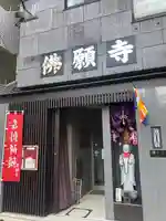 佛願寺(東京都)