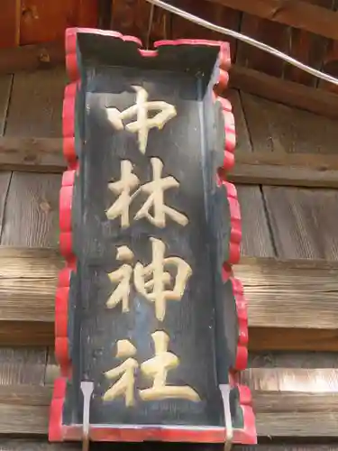 中林神社のその他建物