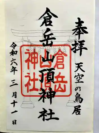 倉岳神社の御朱印 2024年03月