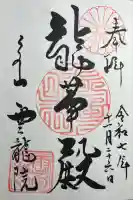 雲龍院(京都府)