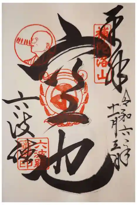 六波羅蜜寺の御朱印