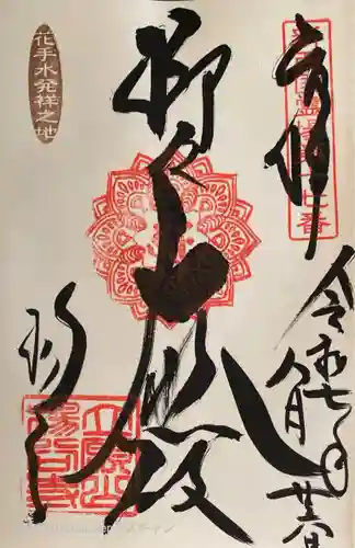 柳谷観音　楊谷寺の御朱印