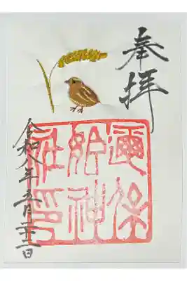 邇保姫神社の御朱印