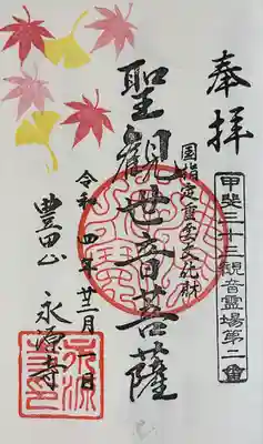 永源寺(山梨県)