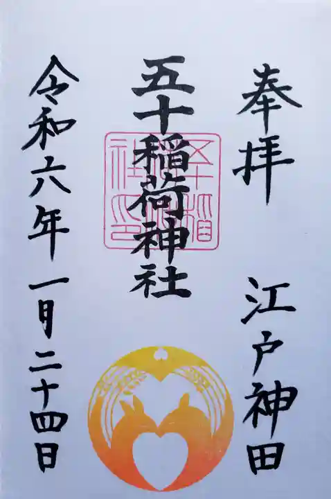 五十稲荷神社(栄寿稲荷神社)の御朱印