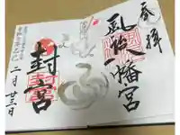 風治八幡宮の御朱印
