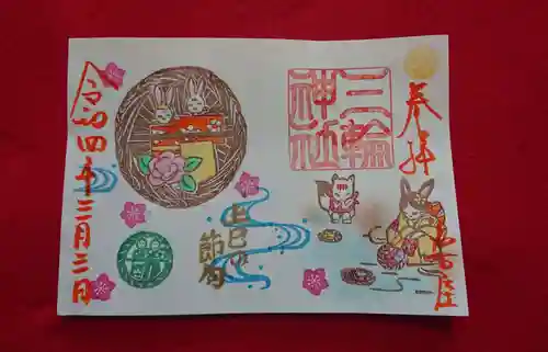 三輪神社の御朱印
