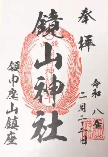 鏡山稲荷神社の御朱印 2026年02月