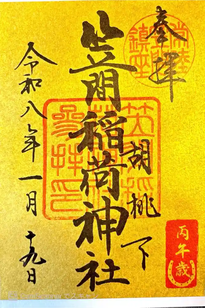 笠間稲荷神社の御朱印