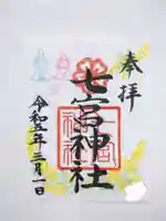 七宮神社(兵庫県)