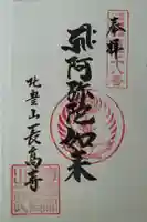 長高寺の御朱印