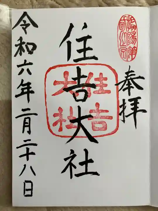 住吉大社の御朱印
