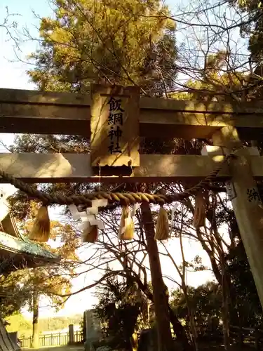 飯綱神社の鳥居