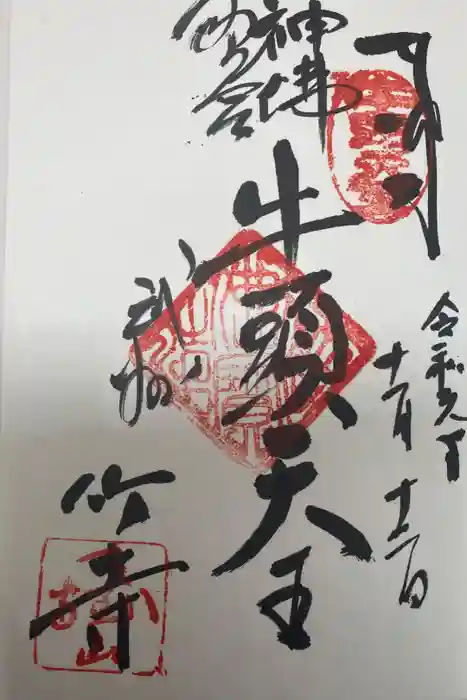 八王寺の御朱印