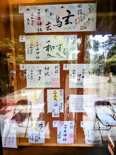 畑子安神社の御朱印