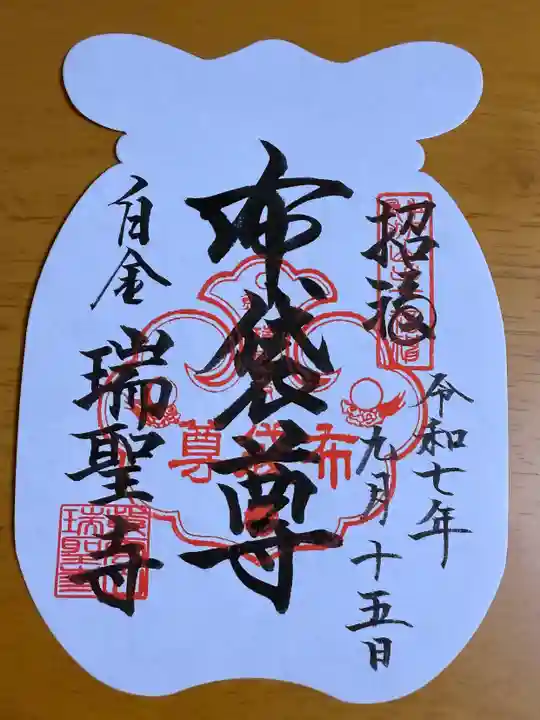 瑞聖寺の御朱印