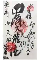 迦葉山龍華院弥勒護国寺(弥勒寺)の御朱印