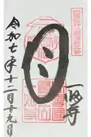 一畑薬師の御朱印
