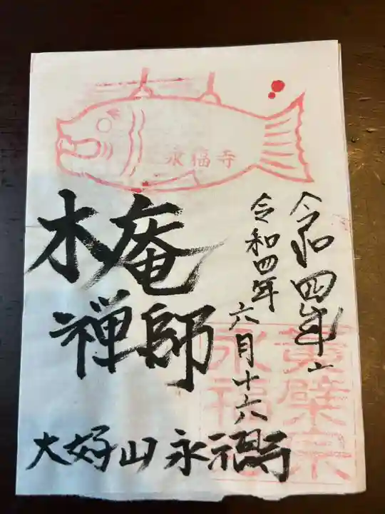 永福寺の御朱印