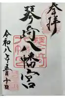 琴崎八幡宮の御朱印