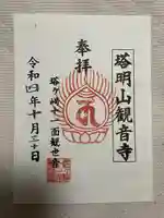 塔明山観音寺の御朱印