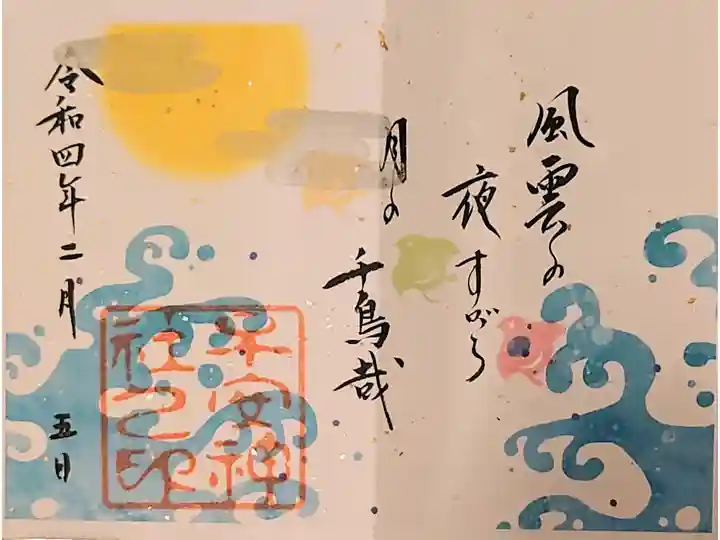 季節限定の御朱印のいただきました。