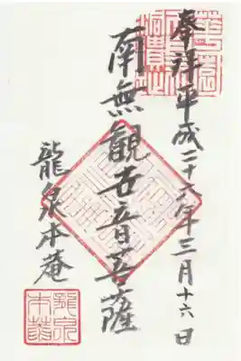 龍泉菴の御朱印