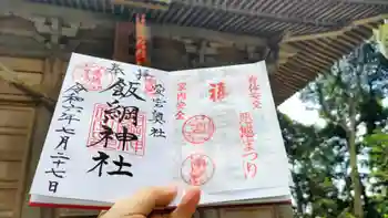 愛宕神社の御朱印 2024年07月