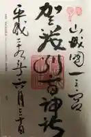 賀茂別雷神社(上賀茂神社)の御朱印