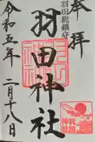 羽田神社(東京都)