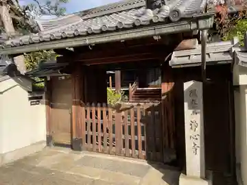 浄心寺(京都府)