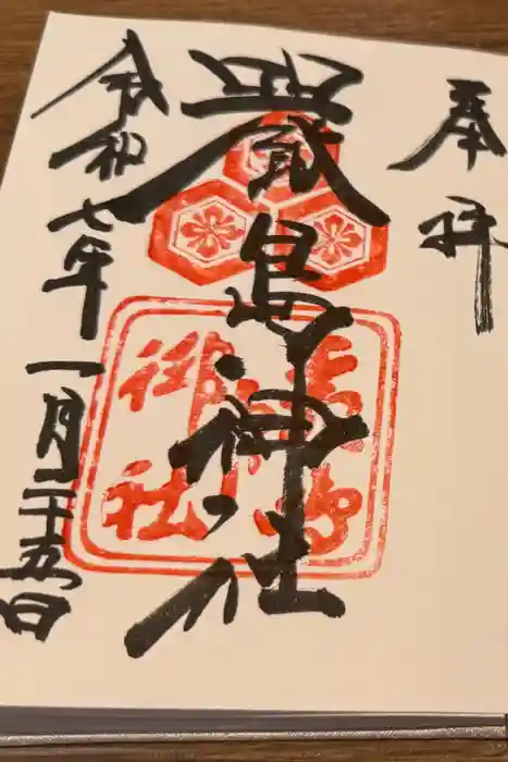 厳島神社の御朱印