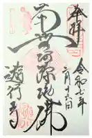 時宗総本山 遊行寺(正式:清浄光寺)の御朱印