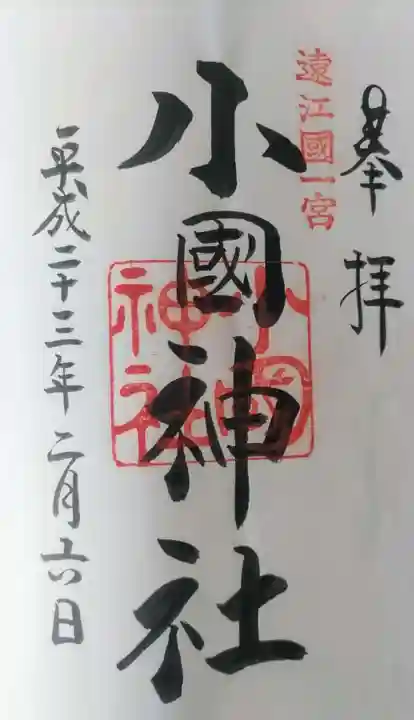 小國神社の御朱印