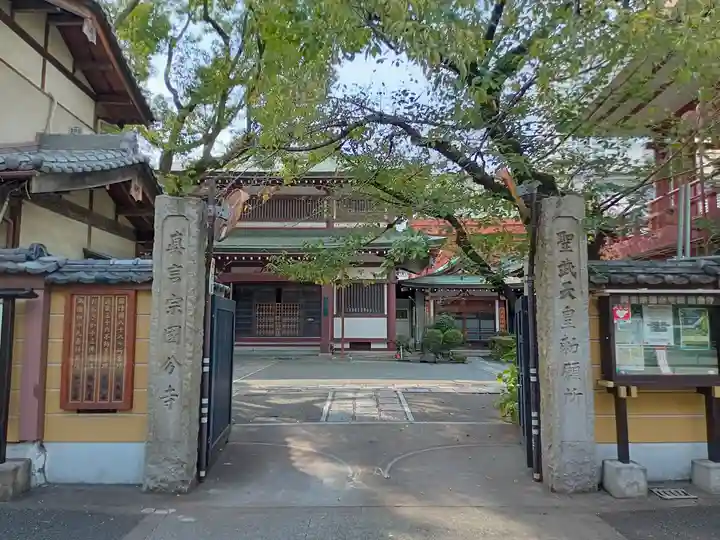 摂津之国 國分寺(金光明四天王護国之寺)の山門・神門