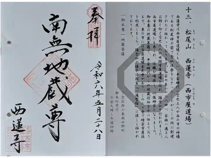 京都時宗道場御朱印めぐり御朱印