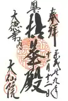 大仙院の御朱印