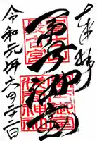 冨士御室浅間神社の御朱印