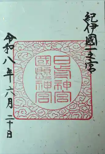 日前神宮・國懸神宮の御朱印